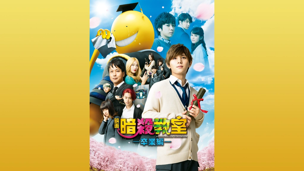 Amazon.co.jp: 映画 暗殺教室~卒業編~ DVD スタンダード