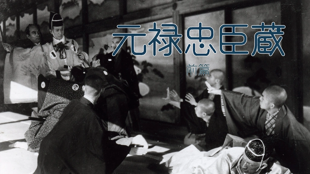 Amazon.co.jp: 元禄忠臣藏(前篇・後篇) [DVD] : 河原崎長十郎