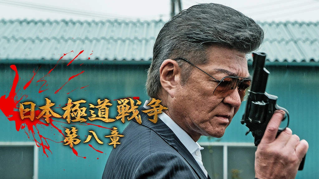 日本極道戦争 第八章｜フジテレビの人気ドラマ・アニメ・TV番組の動画