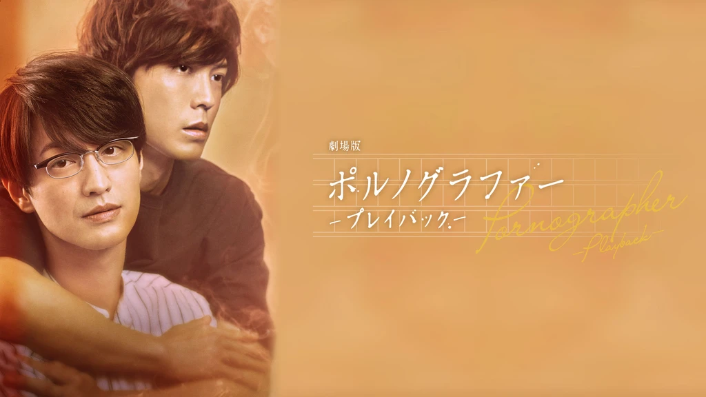 ポルノグラファー まとめ DVD プレイバック インディゴの気分 完全版 春的 ポルノグラファー まとめ DVD プレイバック インディゴの気分 完全版 春的