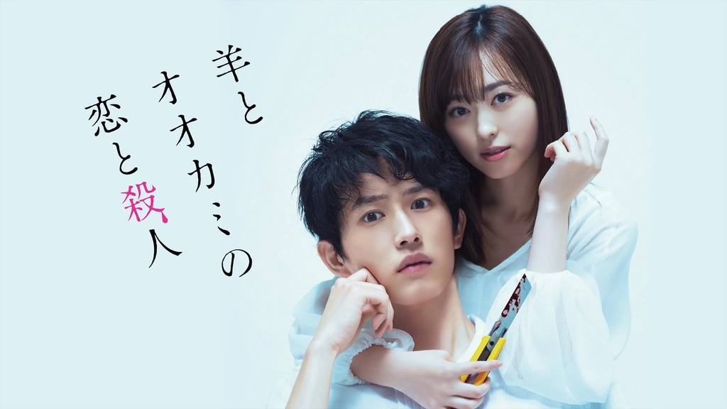 羊とオオカミの恋と殺人｜フジテレビの人気ドラマ・アニメ・TV