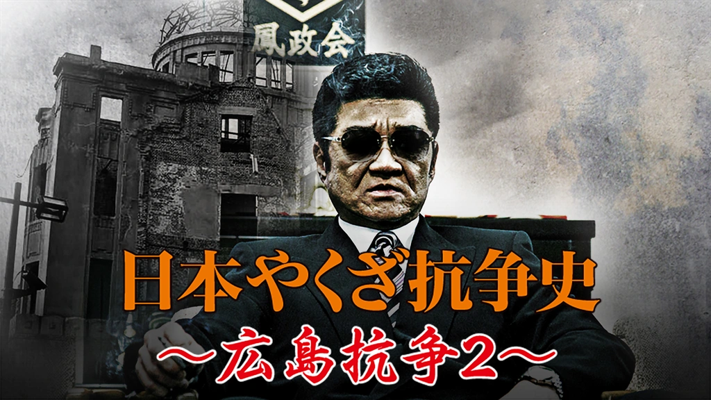 Amazon.co.jp: r189-2 日本やくざ抗争史 ～広島抗争2～ 小沢仁志