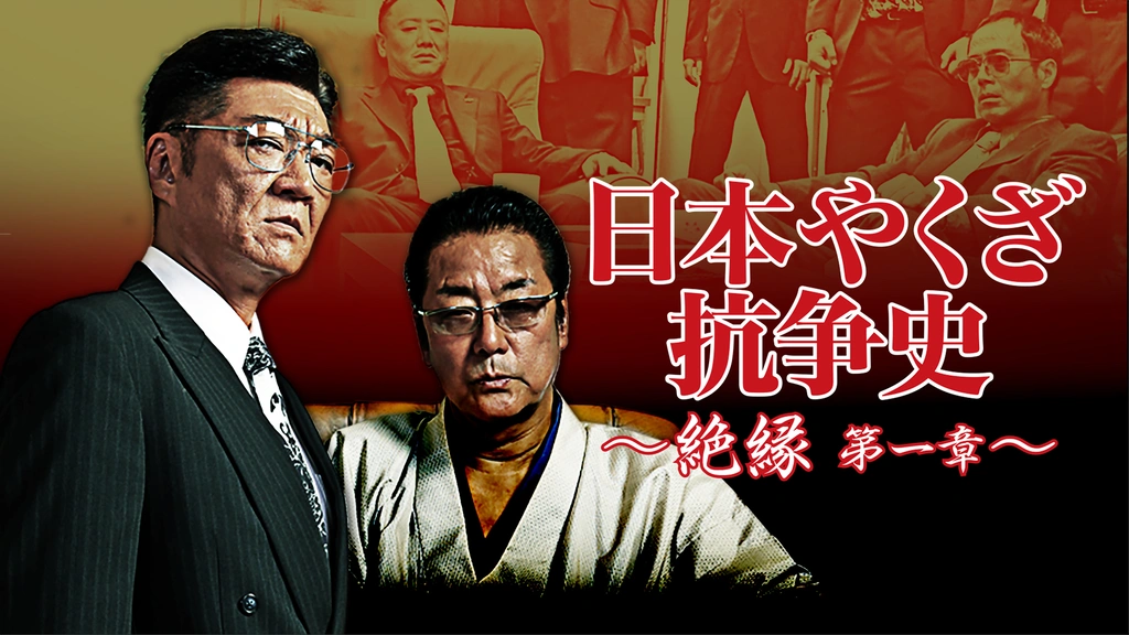 DVD　日本やくざ抗争史　西成抗争、関東城北戦争、首領襲撃、巨大組織分裂、絶縁第一、二章、広島抗争1、2、殺しの軍団第一、二章　全10枚　レンタ