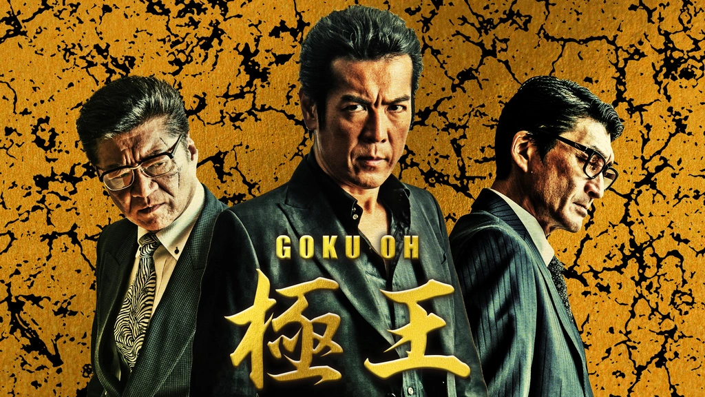 GOKU・OH 極王｜フジテレビの人気ドラマ・アニメ・TV番組の動画