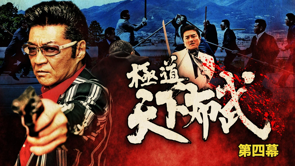 極道天下布武 第四幕｜フジテレビの人気ドラマ・アニメ・TV番組の動画