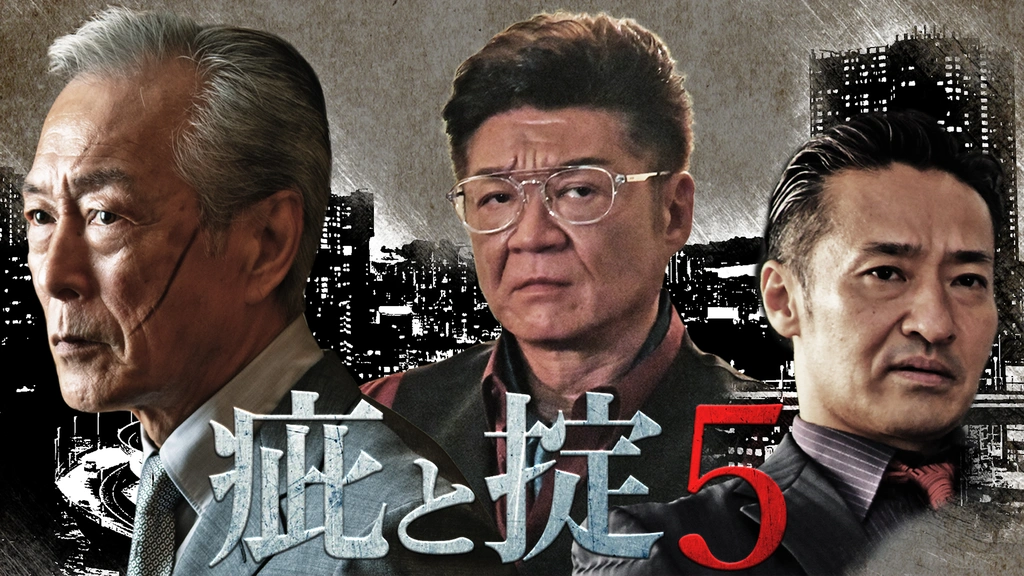 疵と掟5｜フジテレビの人気ドラマ・アニメ・TV番組の動画が見