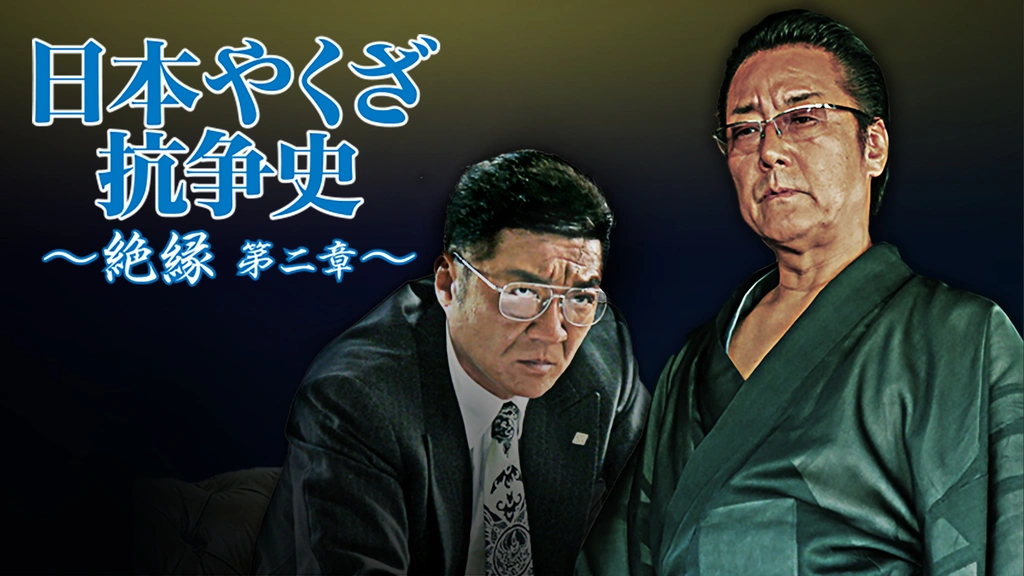 日本やくざ抗争史 ～絶縁 第二章～｜フジテレビの人気ドラマ