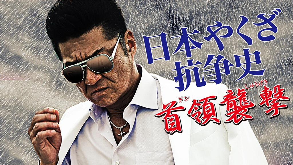九州ヤクザ戦争: ドキュメント 山口組VS道仁会の火を噴く坑争の