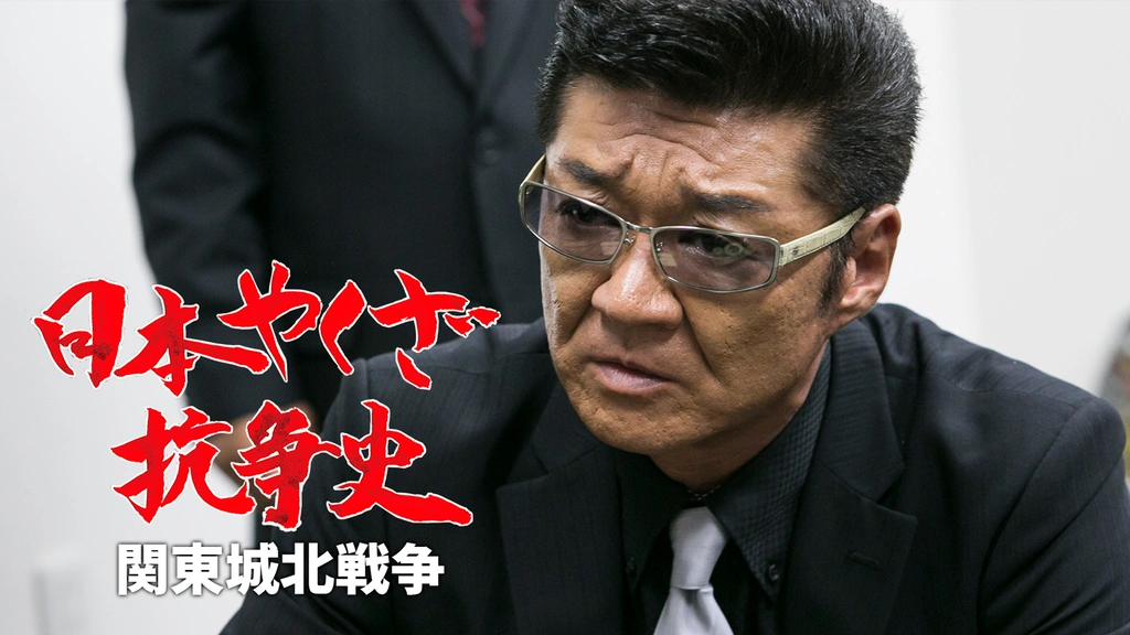 日本やくざ抗争史 ～関東城北戦争～｜フジテレビの人気ドラマ