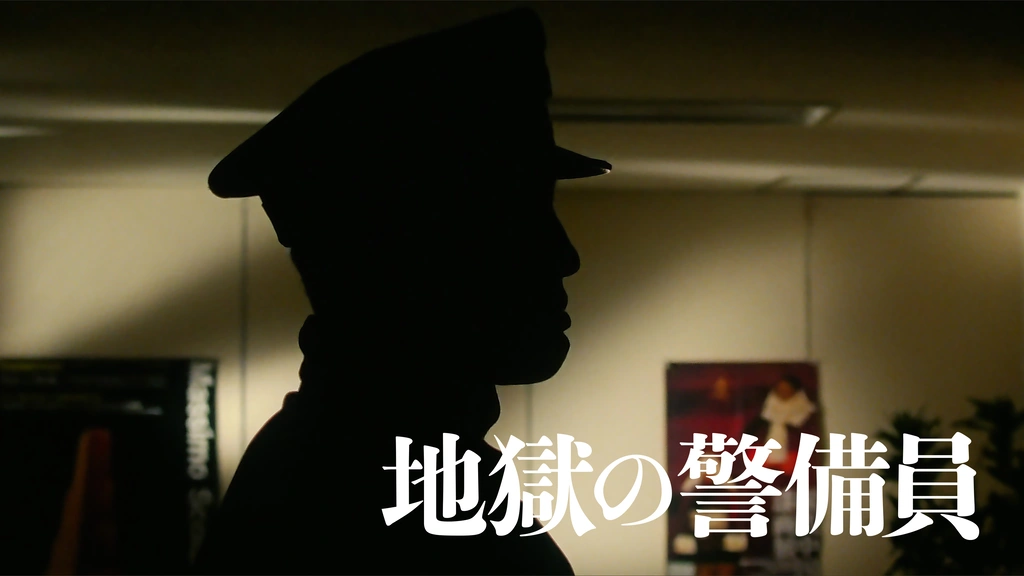 地獄の警備員('92日映) 黒沢清