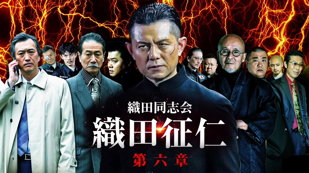 織田同志会 織田征仁 第六章｜フジテレビの人気ドラマ・アニメ