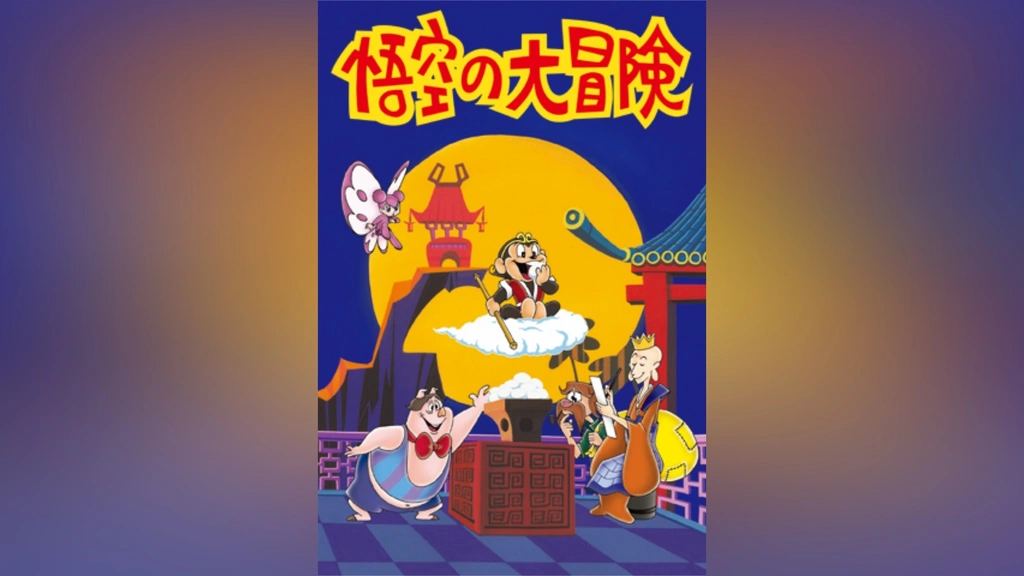 悟空の大冒険 Complete BOX [DVD]（悟空の大冒険 DVD Complete