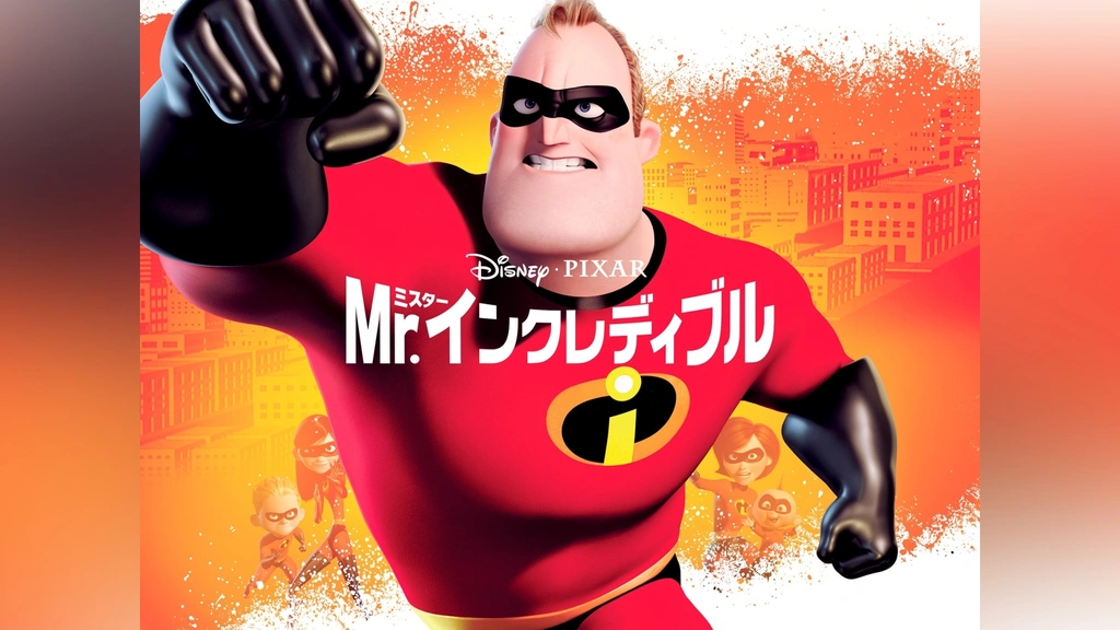 話題の人気 ☆大型B1ポスター/ミスターインクレディブル/インクレディブル ま行