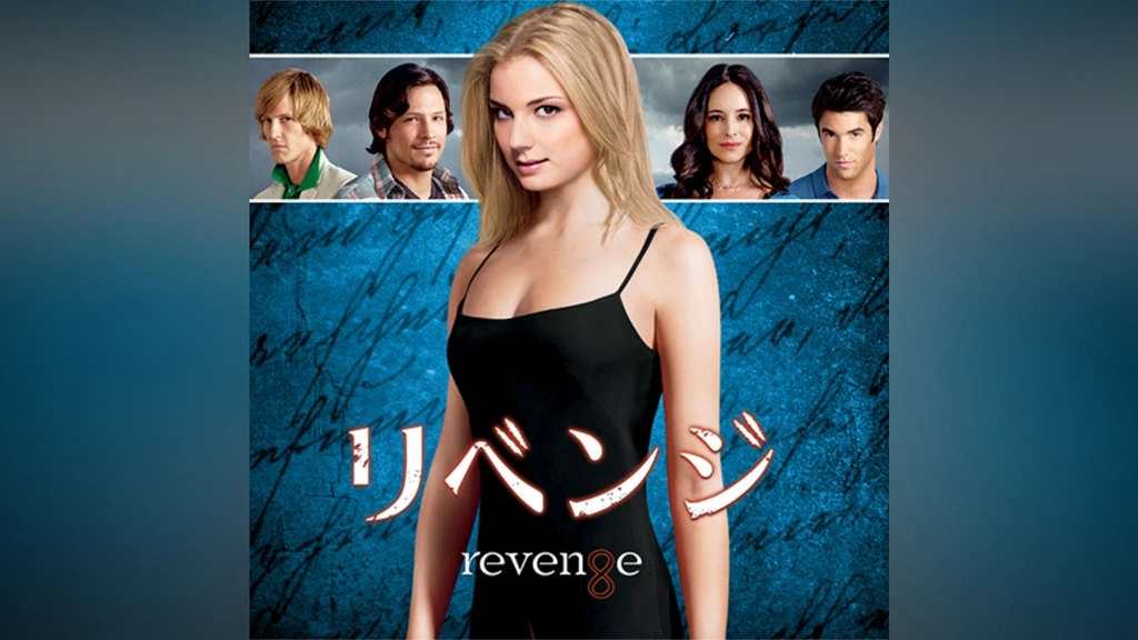 中古】Revenge Season 1 - 3 / リベンジ シーズン 1 - 3[Import