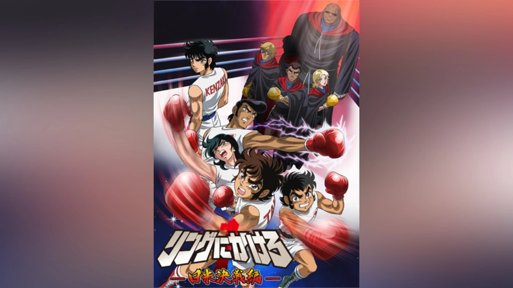 リングにかけろ1 日米決戦編｜フジテレビの人気ドラマ・アニメ