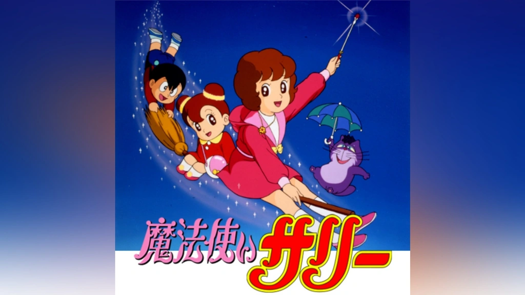 魔法使いサリー(第2作)｜フジテレビの人気ドラマ・アニメ・TV番組の