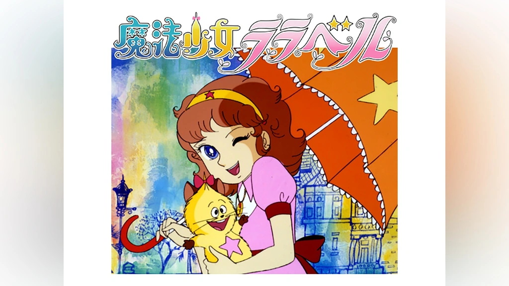 魔法少女ララベル