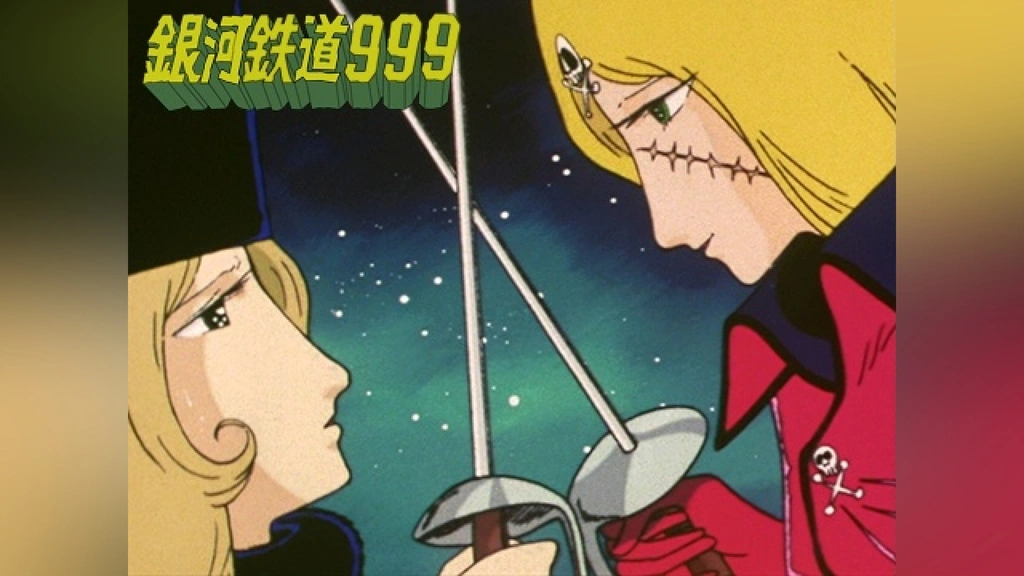 銀河鉄道999 永遠の旅人エメラルダス｜フジテレビの人気ドラマ・アニメ