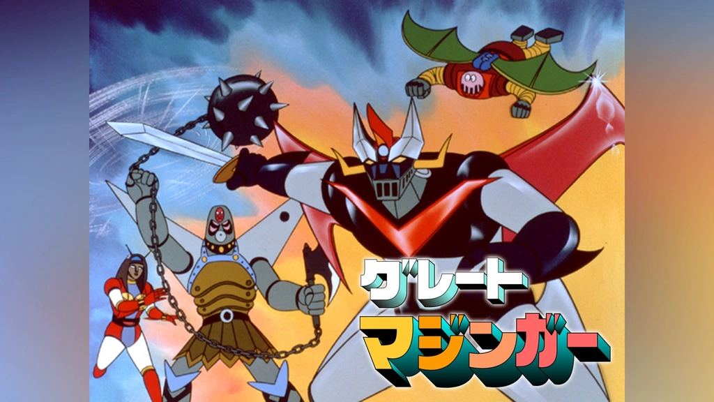 グレートマジンガー｜フジテレビの人気ドラマ・アニメ・TV番組の動画が