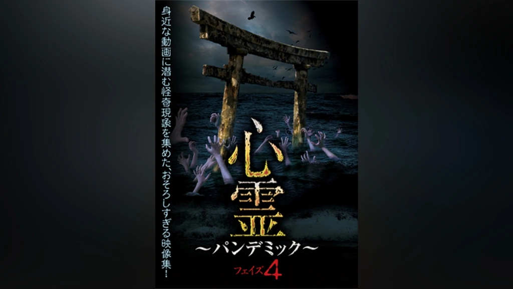 心霊 ～パンデミック～ フェイズ4｜フジテレビの人気ドラマ・アニメ