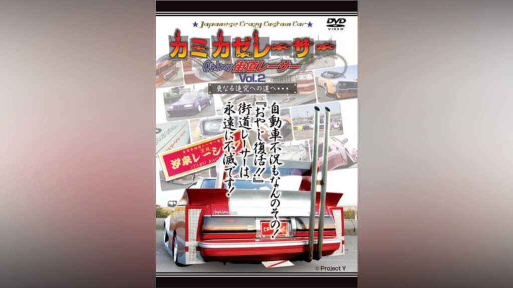 Japanese CrazyCustomCar カミカゼレーサー Oh!my街道レーサー Vol.2