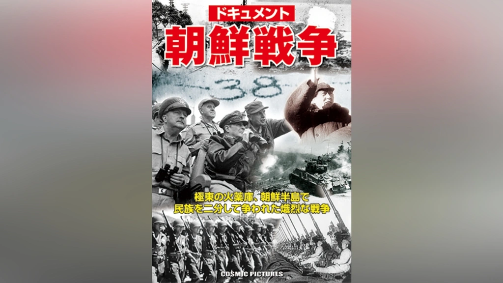 人気アイテムランキング(新品)  ドキュメント＞朝鮮戦争｜フジテレビの人気ドラマ・アニメ・TV 戦記、ミリタリー