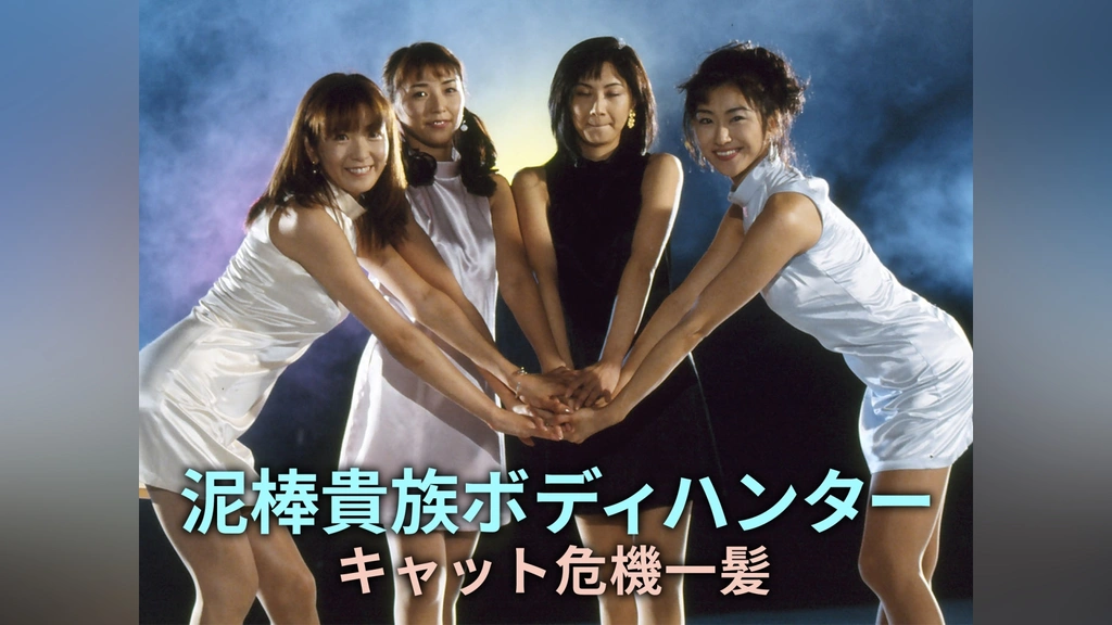 泥棒貴族ボディハンター キャット危機一髪｜フジテレビの人気ドラマ・アニメ・TV番組の動画が見放題＜FOD＞