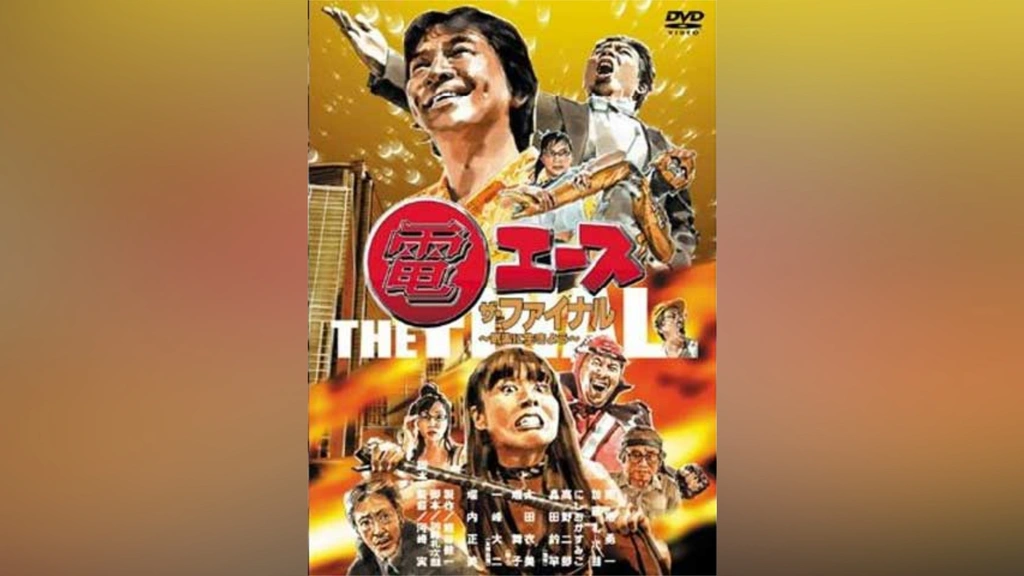 電エース ザ・ファイナル ～気楽に生きよう～｜フジテレビの人気ドラマ