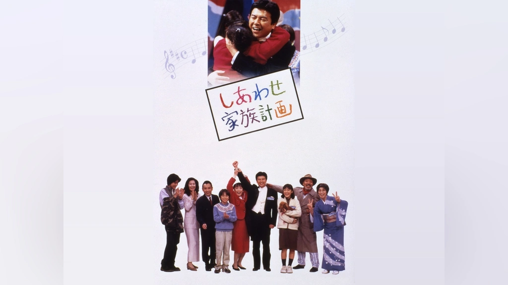 家族計画 しあわせ家族計画：映画作品情報・あらすじ・評価｜MOVIE WALKER