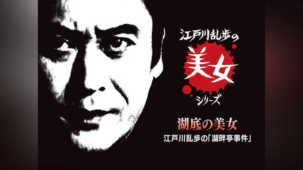 江戸川乱歩「大正15年(1926年)9月春陽堂初版 湖畔亭事件他全部で9作品
