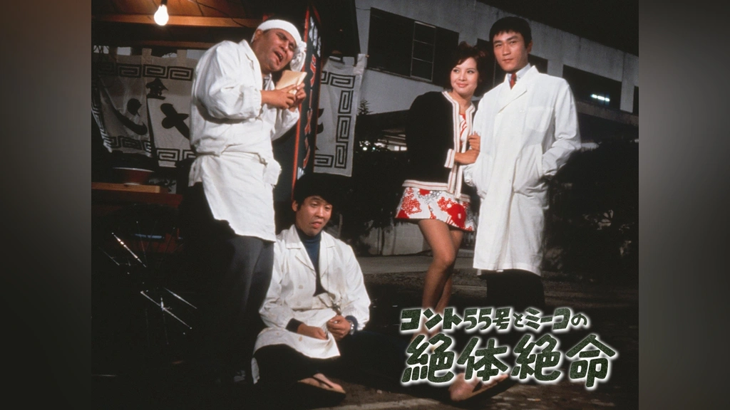 友子の場合('96フジテレビ) 帯付き コント55号とミーコの絶体絶命｜フジテレビの人気ドラマ・アニメ・TV