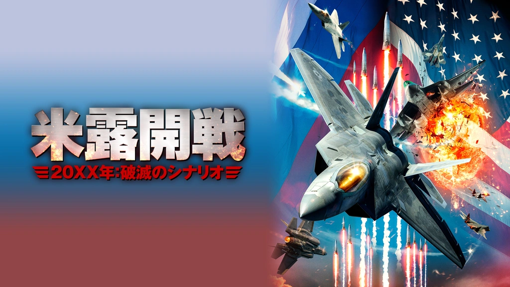 米露開戦 20XX年：破滅のシナリオ｜フジテレビの人気ドラマ・アニメ
