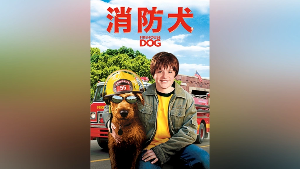 (未使用･未開封品)　ファイアー・ドッグ 消防犬デューイの大冒険 (特別編) [DVD] 6k88evb ファイアー・ドッグ 消防犬デューイの大冒険｜フジテレビの人気