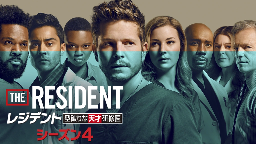 レジデント 型破りな天才研修医 シーズン4｜フジテレビの人気ドラマ
