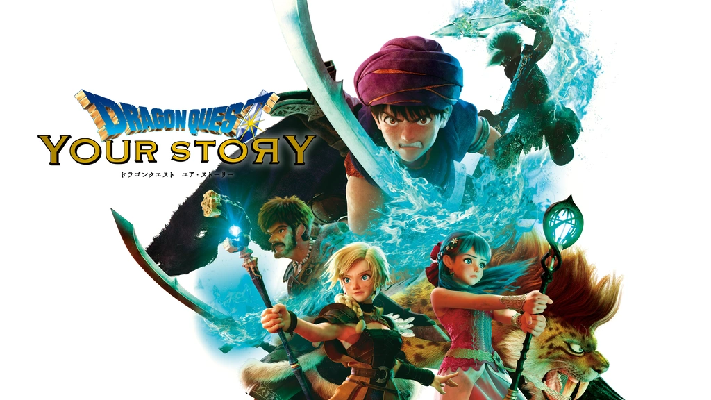 ドラゴンクエスト ユア・ストーリー｜フジテレビの人気ドラマ・アニメ