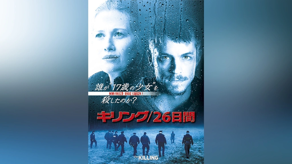 キリング/26日間 シーズン2｜フジテレビの人気ドラマ・アニメ