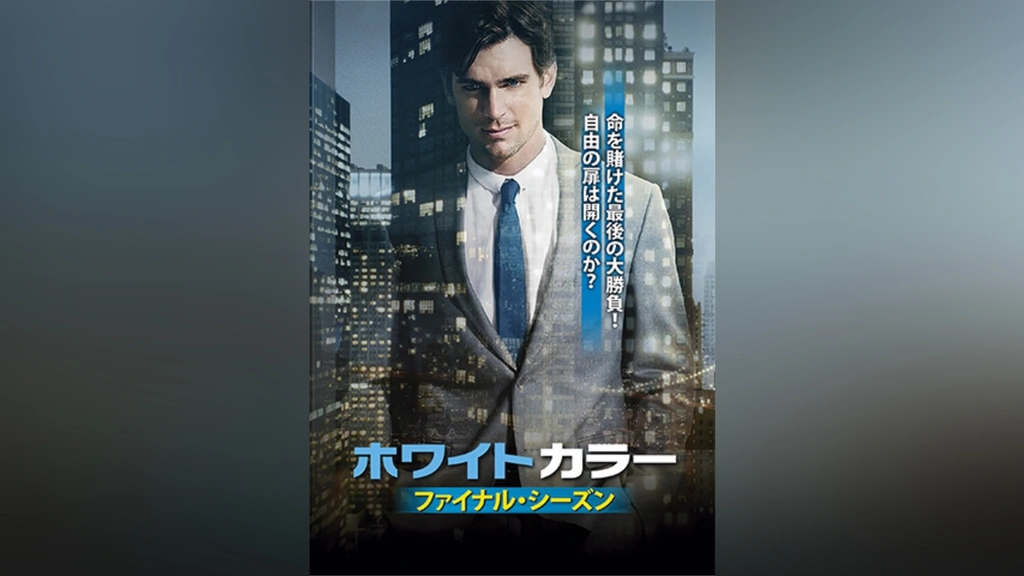 ホワイトカラー シーズン6｜フジテレビの人気ドラマ・アニメ・TV