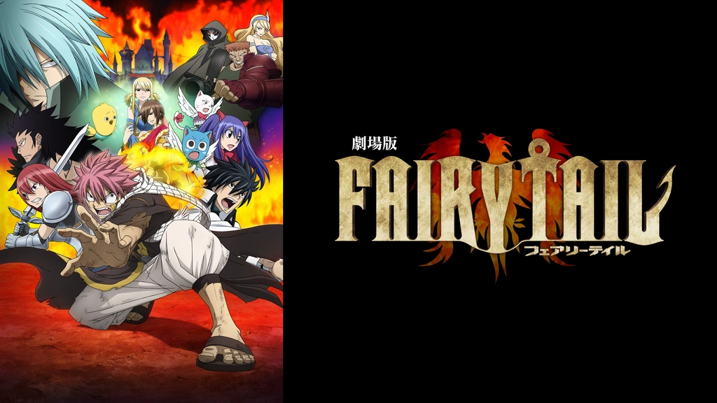 劇場版FAIRY TAIL -鳳凰の巫女-｜フジテレビの人気ドラマ