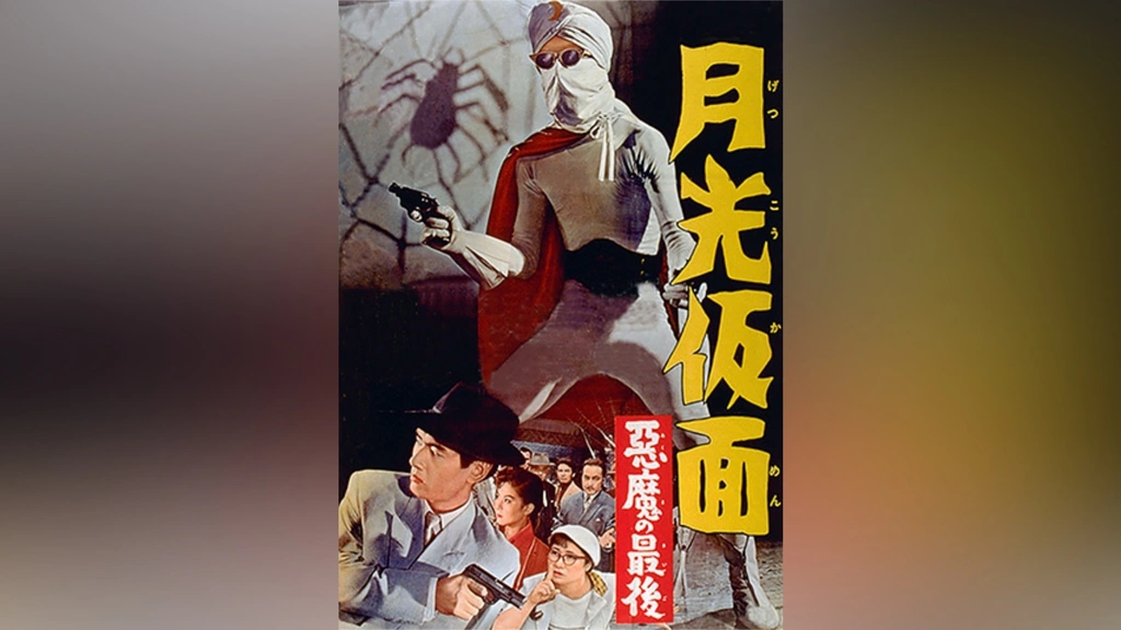 【激安セール】 月光仮面 悪魔の最後｜フジテレビの人気ドラマ・アニメ・TV番組 一般