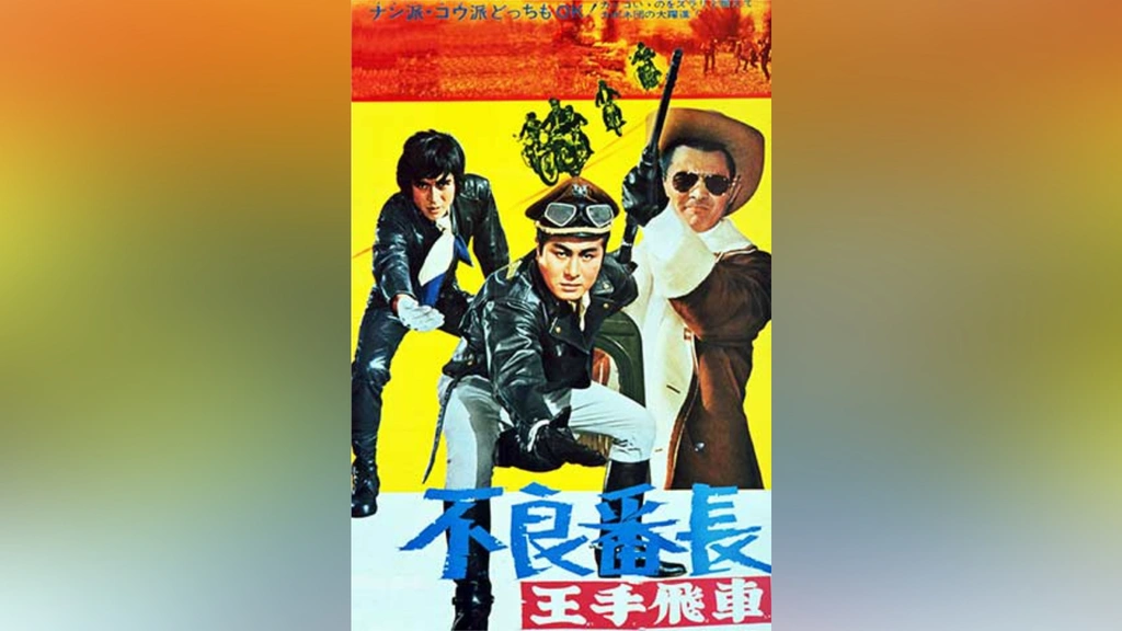 不良番長 王手飛車 [DVD] dwos6rj 不良番長 王手飛車｜フジテレビの人気ドラマ・アニメ・TV番組の動画が
