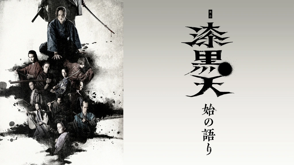 Amazon.co.jp: 舞台「漆黒天－始の語り－」を観る | Prime Video
