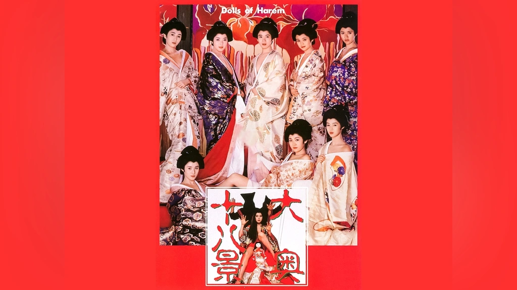 大奥十八景 Dolls of Harem vintageB2ポスター 昭和レトロ 大奥十八景
