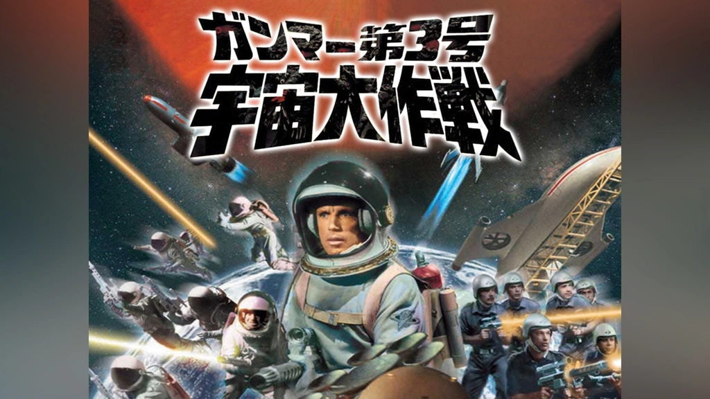 深作欣二/ガンマー第3号 宇宙大作戦
