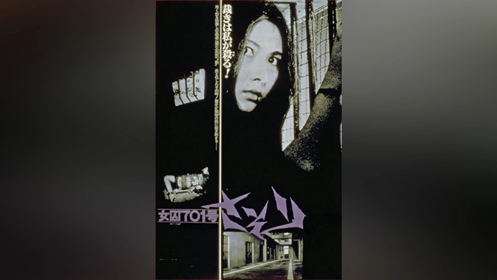 Amazon.co.jp: 女囚701号 さそり [VHS] : 梶芽衣子: DVD