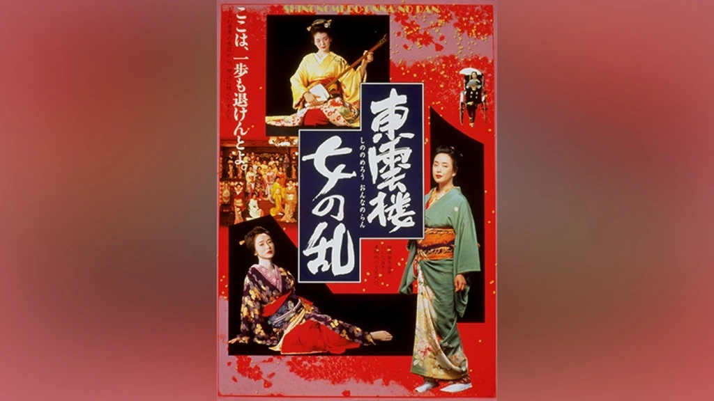 Amazon.co.jp: 東雲楼・女の乱 [VHS] : かたせ梨乃, 斉藤慶子