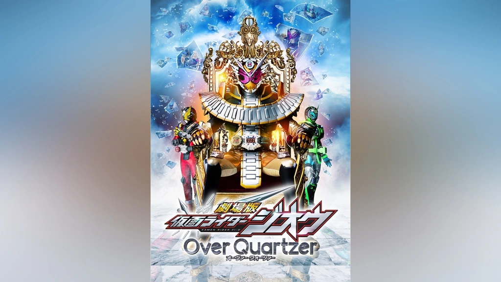 劇場版 仮面ライダージオウ Over Quartzer｜フジテレビの人気ドラマ