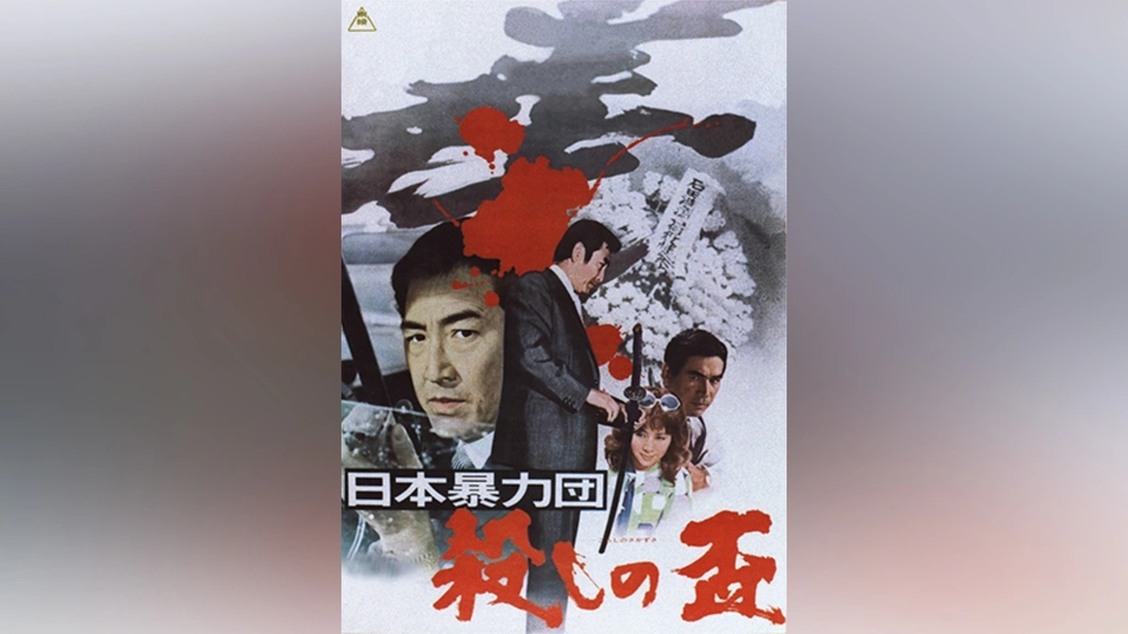 日本暴力団 殺しの盃｜フジテレビの人気ドラマ・アニメ・TV番組