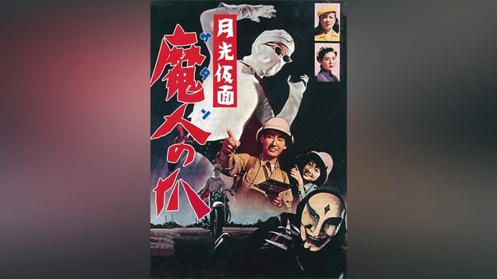 月光仮面 魔人の爪｜フジテレビの人気ドラマ・アニメ・TV番組の動画が見放題＜FOD＞