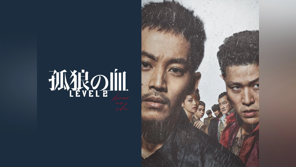 孤狼の血 LEVEL2｜フジテレビの人気ドラマ・アニメ・TV番組の動画が見