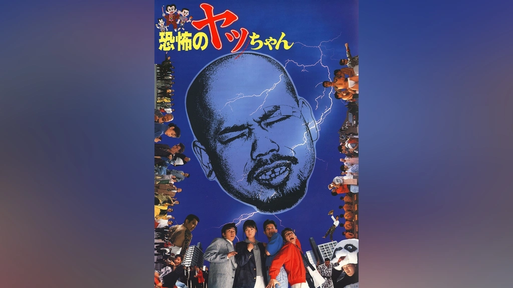 海外ブランド通販 公式サイト 恐怖のヤッちゃん｜フジテレビの人気ドラマ・アニメ・TV番組の 邦画・日本映画